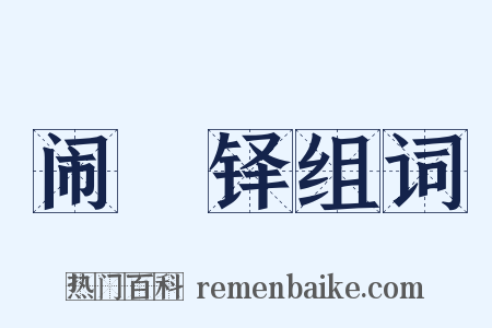 闹濩铎组词是什么意思的图片